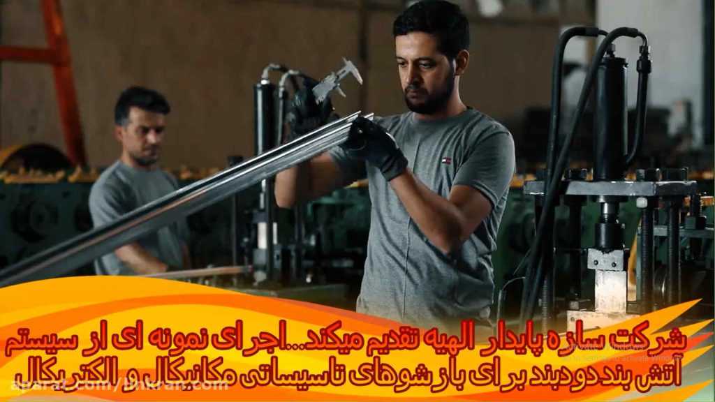 معرفی سیستم آتش بند و دودبند